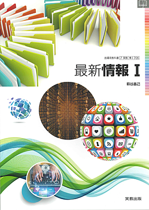 情I705 最新情報I 指導用教科書