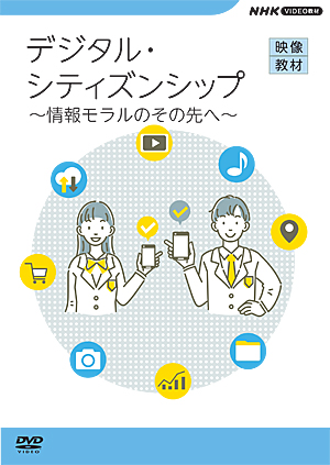 NHK　DVD映像教材　情報「デジタル・シティズンシップ」「情報技術の歴史と進展」2巻セット