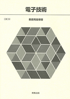 工業744 電子技術 指導資料