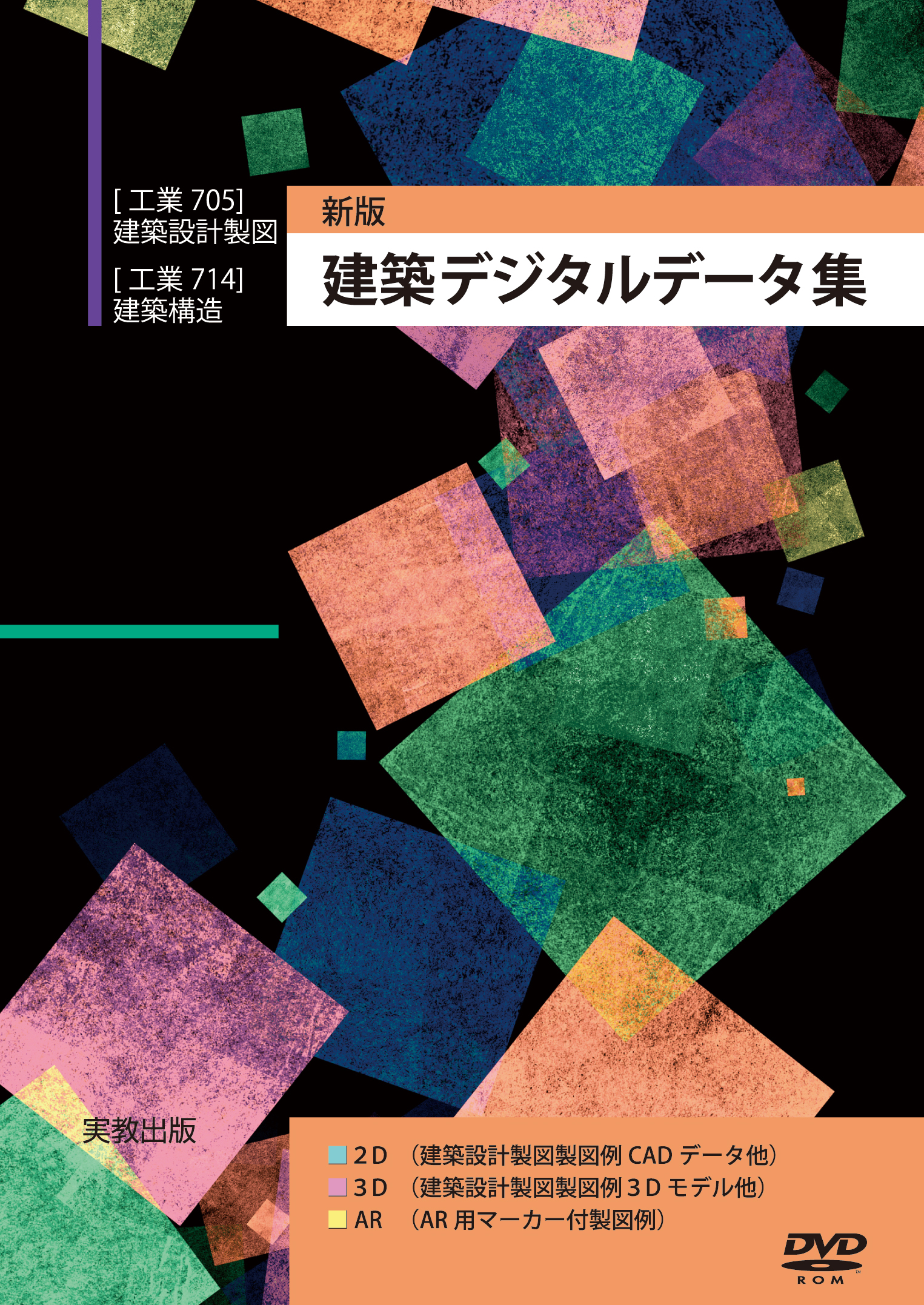工業705/714 新版建築デジタルデータ集DVD