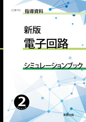 　工業745　新版電子回路シミュレーションブック（２ライセンス版）