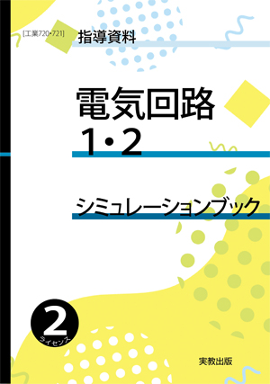 工業720・721　電気回路1・2　シミュレーションブック（２ライセンス版）