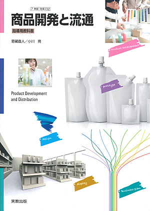 商業732 商品開発と流通 指導資料