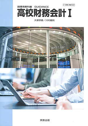 商業727 高校財務会計I 指導用教科書GUIDANCE