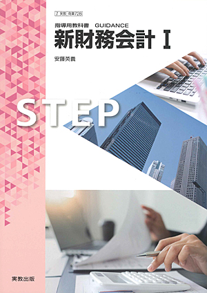 商業728 新財務会計Ⅰ 指導資料 全点セット