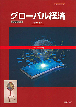 　商業734　グローバル経済　指導用教科書