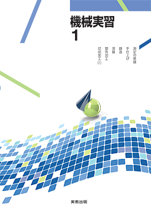 機械実習1　測定の基礎・手仕上げ・鋳造・溶接・塑性加工・切削加工［1］