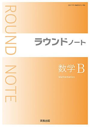 　ラウンドノート数学B