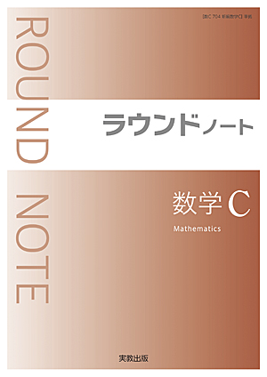 　ラウンドノート数学C