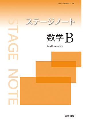 ステージノート数学B