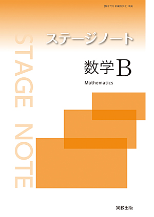 ステージノート数学