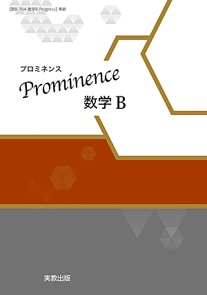 　Prominence数学B