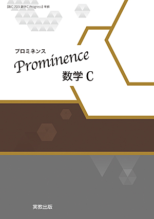 　Prominence数学C