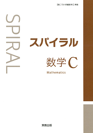 詳細（スパイラル数学C）｜数学｜高等学校 教科書・副教材｜実教出版