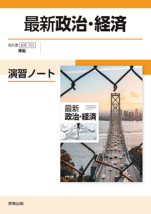 政経703　最新政治・経済演習ノート