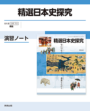 　日探703　精選日本史探究　演習ノート