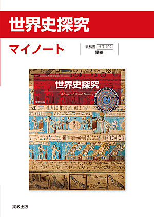世探702 世界史探究 マイノート