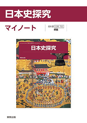 日探702　日本史探究マイノート