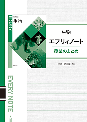 　生物702　生物エブリィノート　授業のまとめ