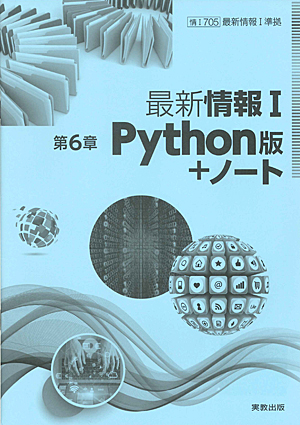 情I705 最新情報Ｉ 第6章Python版＋ノート