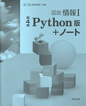 　情I706 図説情報Ｉ 第4章Python版＋ノート　新課程