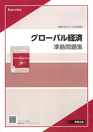 商業734　グローバル経済　準拠問題集