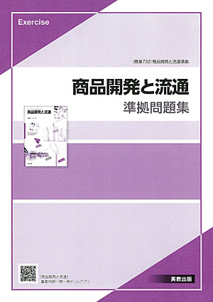 　商業732　商品開発と流通　準拠問題集