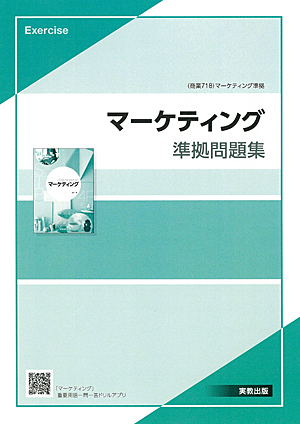 　商業718　マーケティング　準拠問題集