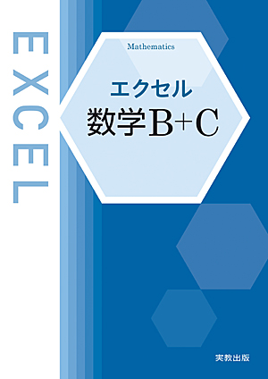 UX90-020 実教出版 エクセル 数学I+A/II+B/III 状態良い 問題/解答付計6冊 60 M1D