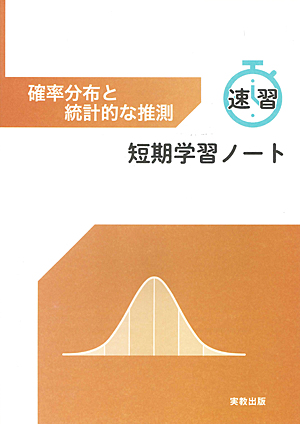 　確率分布と統計的な推測　短期学習ノート