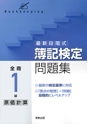 　最新段階式　簿記検定問題集　全商１級原価計算　新検定対応