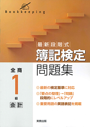 　最新段階式　簿記検定問題集　全商１級会計　新検定対応