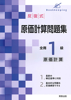 　反復式　原価計算問題集　全商１級原価計算　新検定対応