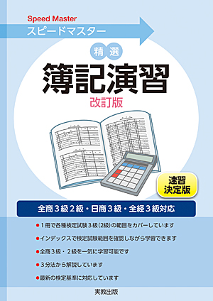 　スピードマスター　精選簿記演習　改訂版