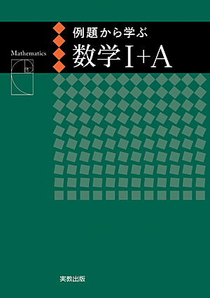 　例題から学ぶ　数学I＋A