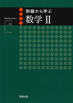 　例題から学ぶ　数学II　　新課程