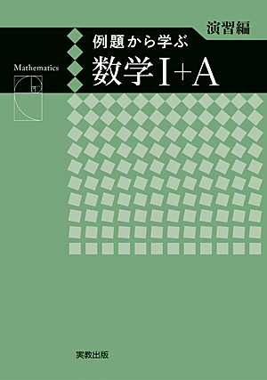 　例題から学ぶ　数学I＋A　演習編