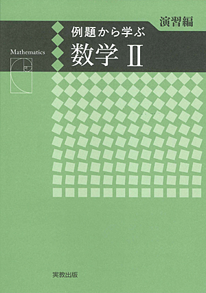 　例題から学ぶ　数学II　演習編　