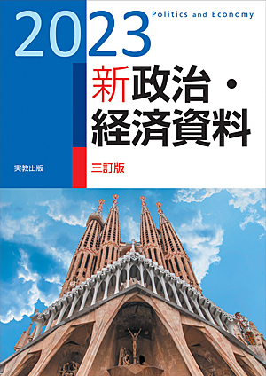 2023 新政治・経済資料　三訂版