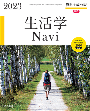 生活学Navi 資料＋成分表　2023