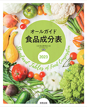 　オールガイド食品成分表　2023