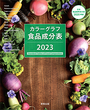 カラーグラフ　食品成分表　2023