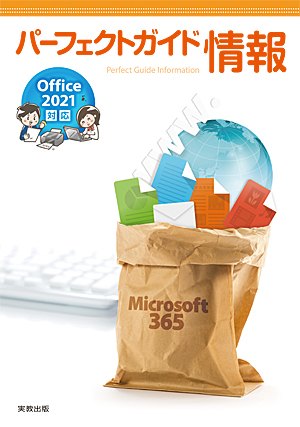 パーフェクトガイド情報 Office2021対応