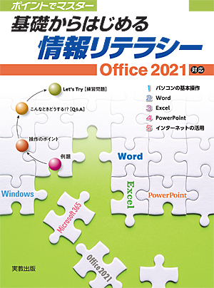 　ポイントでマスター　基礎からはじめる情報リテラシー　Office2021対応