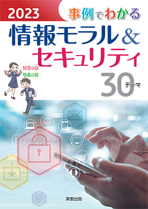 2023 事例でわかる情報モラル&セキュリティ