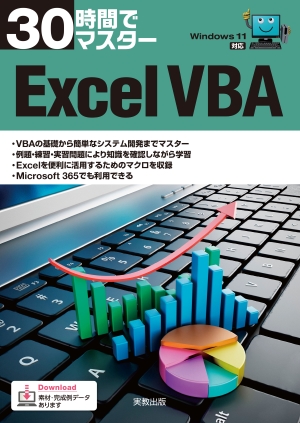 30時間でマスター　Excel VBA