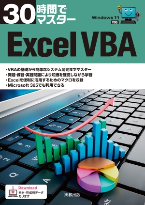 30時間でマスター Excel VBA
