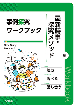 　事例探究ワークブック　最新時事・探究メソッド編