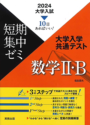 詳細（2024大学入試短期集中ゼミ 大学入学共通テスト 数学II・B