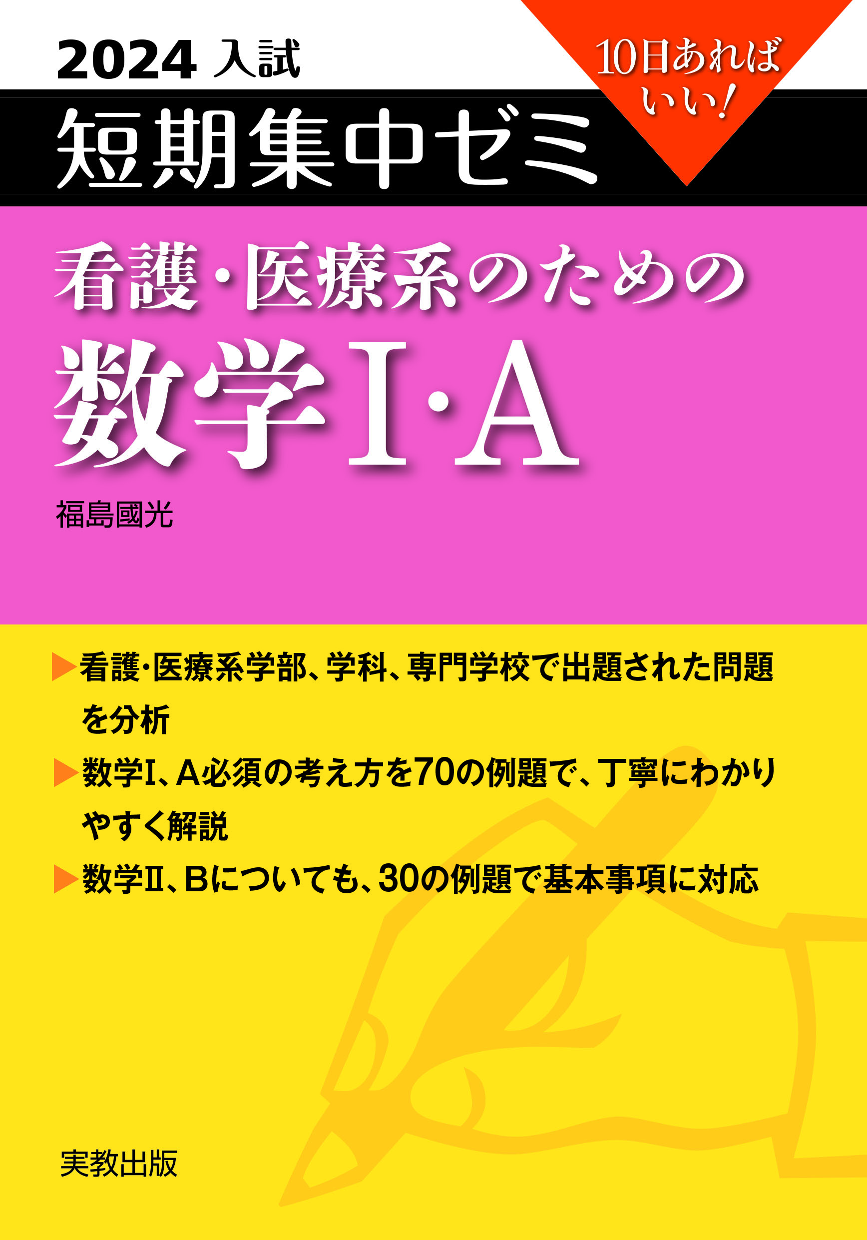 10日あればいい！　2024入試　短期集中ゼミ　看護・医療系のための数学I・A